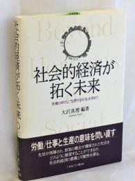 社会的経済が拓く未来 : 危機の時代に「包摂する社会」を求めて