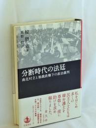 分断時代の法廷 : 南北対立と独裁政権下の政治裁判