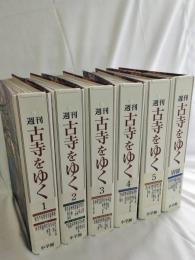 週刊古寺をゆく