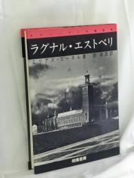 ラグナル・エストベリ : スウェーデンの建築家