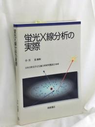 蛍光X線分析の実際