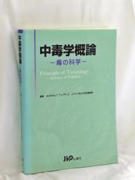 中毒学概論 : 毒の科学