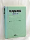 中毒学概論 : 毒の科学