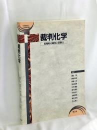裁判化学 : 薬毒物の毒性と試験法
