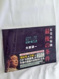 原発再稼働最後の条件 : 「福島第一」事故検証プロジェクト最終報告書
