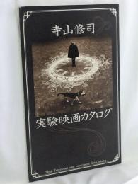 寺山修司 実験映画カタログ
