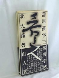 常用漢字三体習字帖