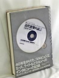 近代建築の証言