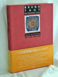 ブルーノ・タウト : Nature and fantasy 1880-1938