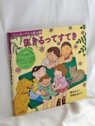 生きるってすてき