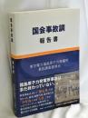 国会事故調報告書