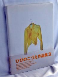 ひびのこづえ作品集