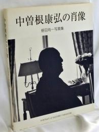 中曽根康弘の肖像 : 蛭田有一写真集