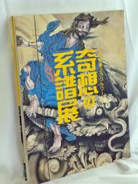 奇想の系譜展 : 江戸絵画ミラクルワールド