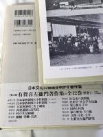 有賀喜左衞門著作集