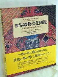 世界織物文化図鑑 : 生活を彩る素材と民族の知恵