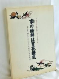 京の絵師は百花繚乱 : 『平安人物志』にみる江戸時代の京都画壇