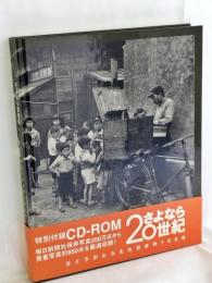 さよなら20世紀 : カメラがとらえた日本の100年