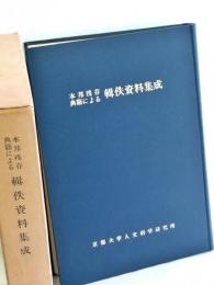本邦残存典籍による輯佚資料集成