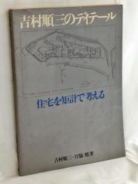吉村順三のディテール : 住宅を矩計で考える