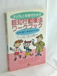 子どもと若者のための認知行動療法ワークブック : 上手に考え,気分はスッキリ