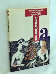 田名網敬一「版画」の仕事 : Keiichi Tanaami's print works 1967-1994