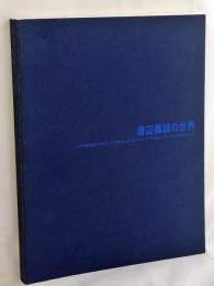 渡辺義雄の世界 : 人・街・建築への視線