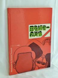 田名網敬一の肖像