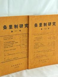 条里制研究