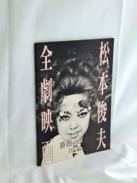 松本俊夫　全劇映画