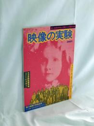 映像の実験-個人映画10年史と作家からの最新情報-