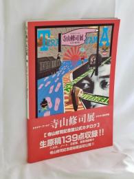 寺山修司展 : テラヤマ・ワールド : きらめく闇の宇宙