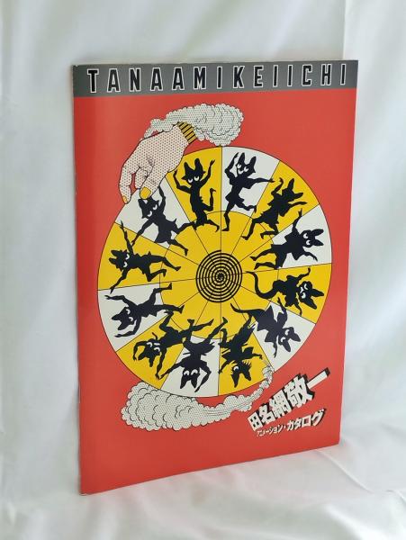 翰墨縁 : 小坂奇石作品集(璞社編) / かもがわ書店 / 古本、中古