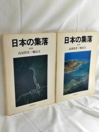 日本の集落