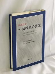 疾風怒濤一法律家の生涯 : 佐伯千仭先生に聞く