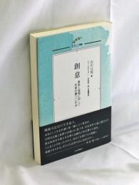 創意 事実と道理に即して 刑事弁護六十年余 (ERCJ選書)