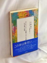コドモノクニ・山道・フランス語　ある弁護士の軌跡 (ERCJ選書)