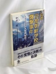 ルポ京都朝鮮学校襲撃事件