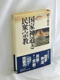 国家神道と民衆宗教