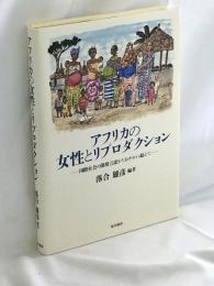 アフリカの女性とリプロダクション