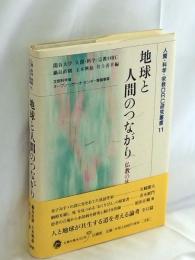 地球と人間のつながり : 仏教の共生観