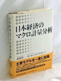 日本経済のマクロ計量分析
