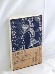 愛を知ったのは処刑に駆り立てられる日々の後だった