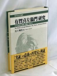 有賀喜左衞門研究 : 社会学の思想・理論・方法
