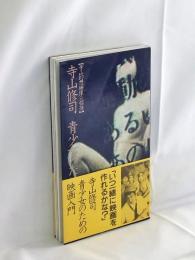 寺山修司青少女のための映画入門 : 寺山幻想映像への招待