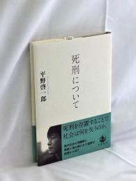 死刑について