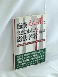 痴漢えん罪にまきこまれた憲法学者 : 警察・検察・裁判所・メディアの「えん罪スクラム」に挑む
