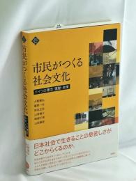 市民がつくる社会文化 ドイツの理念・運動・政策 (文化とまちづくり叢書)