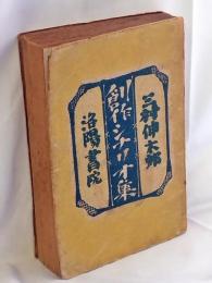 三村伸太郎創作シナリオ集