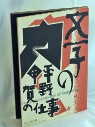 文字の力　平野甲賀の仕事　CD-ROM(for Windows3.1 & Machintosh)